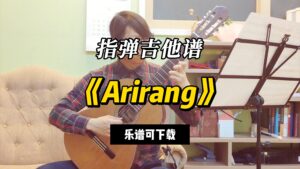 【指弹吉他谱】《Arirang》（乐谱可下载）-古桐博客