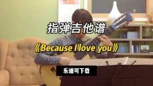 【指弹吉他谱】《Because I love you》（乐谱可下载）-古桐博客