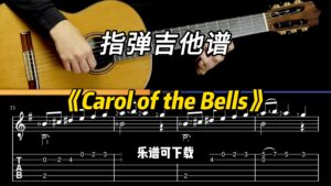 【指弹吉他谱】《Carol of the Bells》（乐谱可下载）-古桐博客