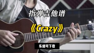 【指弹吉他谱】《Crazy》（乐谱可下载）-古桐博客