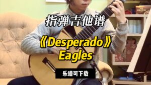 【指弹吉他谱】《Desperado》Eagles（乐谱可下载）-古桐博客