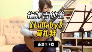 【指弹吉他谱】《Lullaby》莫扎特（乐谱可下载）-古桐博客