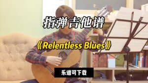 【指弹吉他谱】《Relentless Blues》（乐谱可下载）-古桐博客