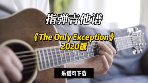 【指弹吉他谱】《The Only Exception》2020版（乐谱可下载）-古桐博客