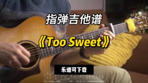 【指弹吉他谱】《Too Sweet》（乐谱可下载）-古桐博客