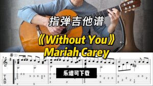 【指弹吉他谱】《Without You》Mariah Carey（乐谱可下载）-古桐博客