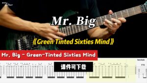 【课件可下载】《Green Tinted Sixties Mind》慢速 Mr. Big-古桐博客