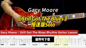 【课件可下载】《Still Got The Blues》慢速版Solo Gary Moore-古桐博客