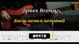 【贝斯谱】《Get Up, Get Into It, Get Involved》James Brown（课件可下载）-古桐博客