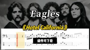 【贝斯谱】《Hotel California》Eagles（课件可下载）-古桐博客