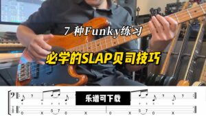 【贝斯谱】必学的SLAP贝司技巧（7 种Funky练习）（乐谱可下载）-古桐博客