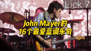 John Mayer的16个最爱蓝调乐句-古桐博客