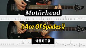 【LEX吉他】《Ace Of Spades》Motörhead（课件可下载）-古桐博客