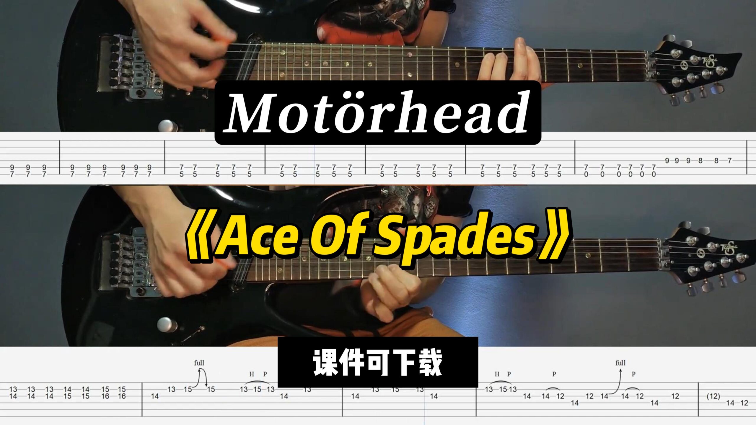 【LEX吉他】《Ace Of Spades》Motörhead（课件可下载）-古桐博客