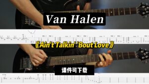 【LEX吉他】《Ain't Talkin' 'Bout Love》Van Halen-古桐博客
