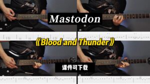 【LEX吉他】《Blood and Thunder》Mastodon（课件可下载）-古桐博客