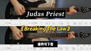【LEX吉他】《Breaking The Law》Judas Priest（课件可下载）-古桐博客
