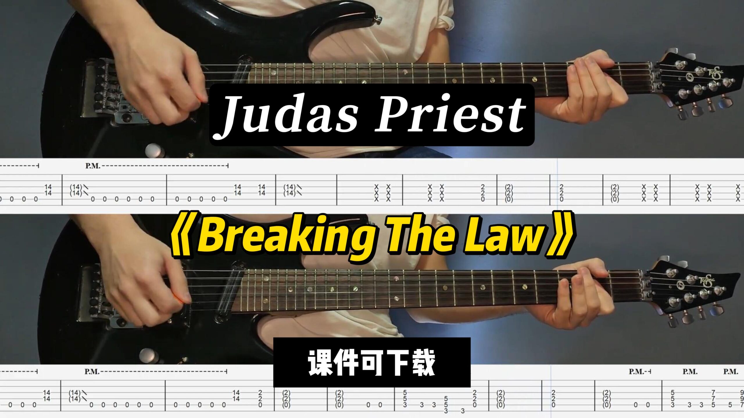 【LEX吉他】《Breaking The Law》Judas Priest（课件可下载）-古桐博客