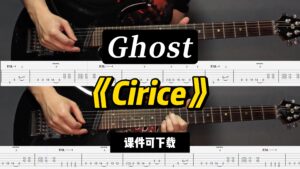 【LEX吉他】《Cirice》Ghost（课件可下载）-古桐博客