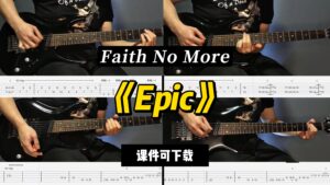 【LEX吉他】《Epic》Faith No More（课件可下载）-古桐博客