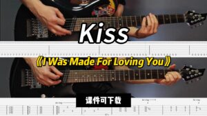 【LEX吉他】《I Was Made For Loving You》Kiss（课件可下载）-古桐博客
