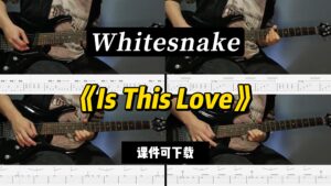 【LEX吉他】《Is This Love》Whitesnake（课件可下载）-古桐博客