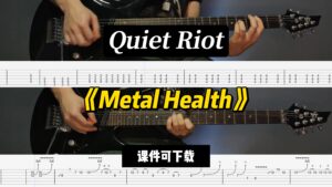 【LEX吉他】《Metal Health》Quiet Riot（课件可下载）-古桐博客