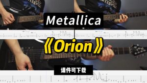 【LEX吉他】《Orion》Metallica（课件可下载）-古桐博客