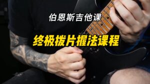 #276【中字】 终极拨片握法课程-古桐博客