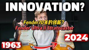 【中字】Fender70年的创新？Fender Ultra II Stratocaster-古桐博客