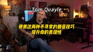 【中字】使用这两种不寻常的颤音技巧提升你的表现性-古桐博客