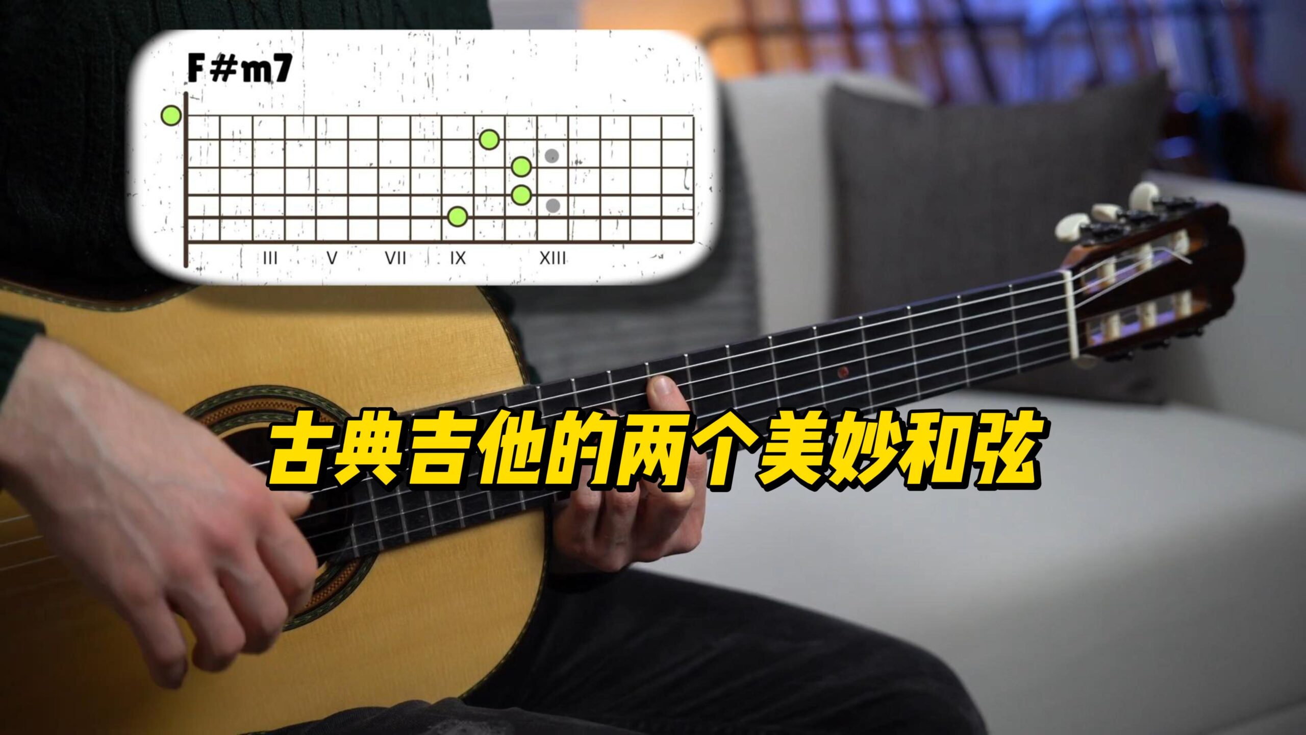 【中字】古典吉他的两个美妙和弦-古桐博客