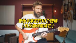 【中字】吉他手常犯的10个错误（以及如何解决它）-古桐博客