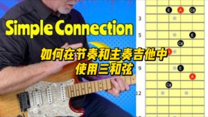 【中字】如何在节奏和主奏吉他中使用三和弦-古桐博客