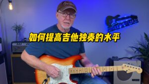 【中字】如何提高吉他独奏的水平-古桐博客