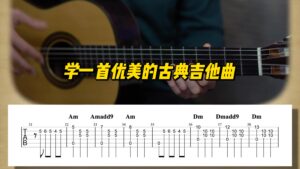 【中字】学一首优美的古典吉他曲-古桐博客