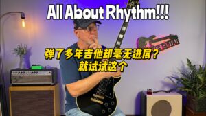 【中字】弹了多年吉他却毫无进展？就试试这个-古桐博客