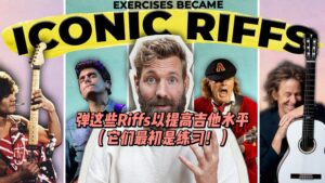 【中字】弹这些Riffs以提高吉他水平（它们最初是练习！）-古桐博客