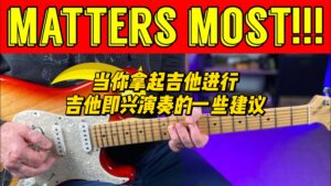 【中字】当你拿起吉他进行吉他即兴演奏的一些建议-古桐博客