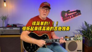 【中字】很简单的！！！但听起来很高级的吉他独奏-古桐博客