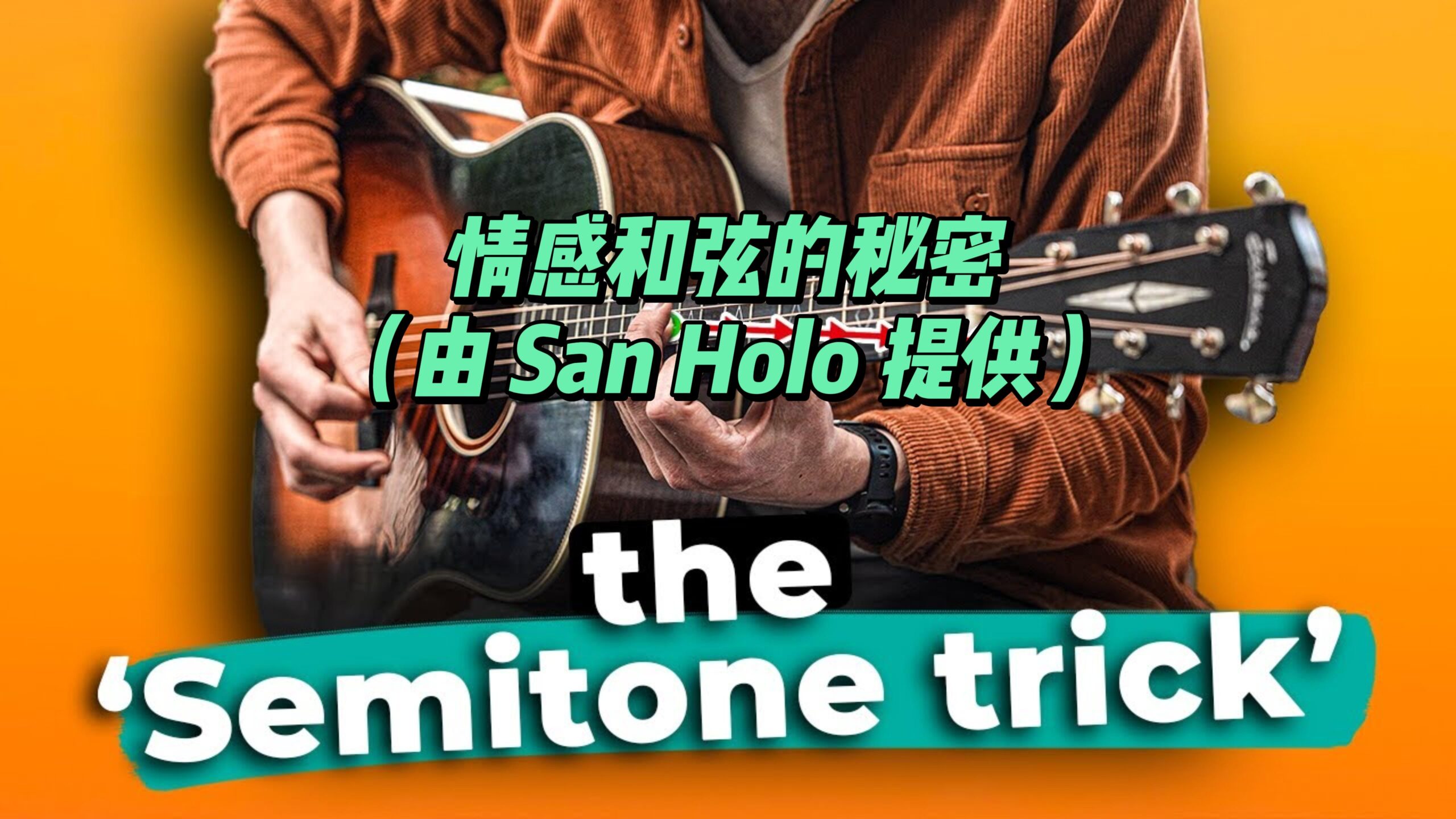 【中字】情感和弦的秘密（由 San Holo 提供）-古桐博客