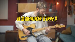 【中字】我是如何演绎《秋叶》-古桐博客