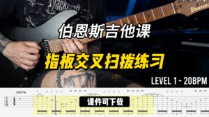 #277【全部课件】指板交叉扫拨练习（课件可下载）-古桐博客