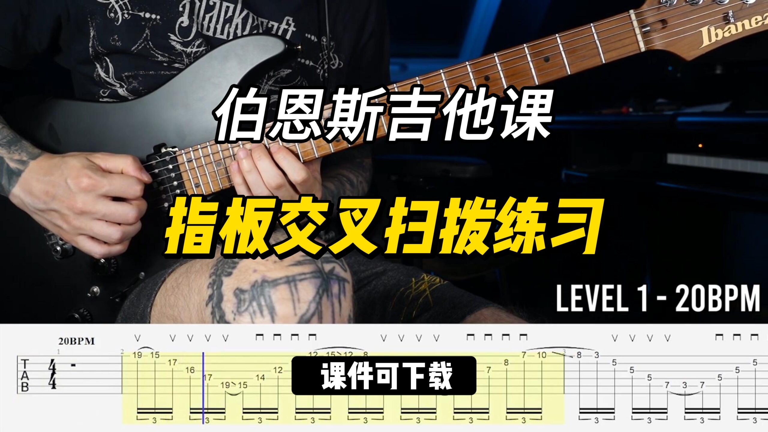 #277【全部课件】指板交叉扫拨练习（课件可下载）-古桐博客
