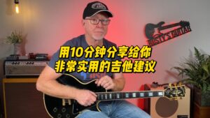 【中字】用10分钟分享给你非常实用的吉他建议-古桐博客