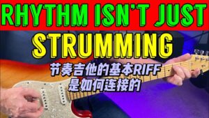 【中字】节奏吉他的基本RIFF是如何连接的-古桐博客