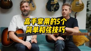 【中字】高手常用的5个简单和弦技巧-古桐博客