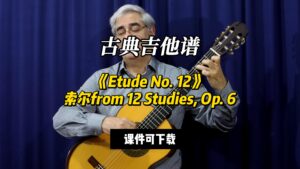 【古典吉他】《Etude No. 12》索尔 Studies, Op. 6（课件可下载）-古桐博客