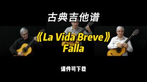 【古典吉他】《La Vida Breve》Falla（课件可下载）-古桐博客