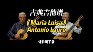 【古典吉他】《Maria Luisa》Antonio Lauro（课件可下载）-古桐博客